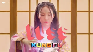 LUSS - KUNGFU【Official Music Video】