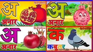 अ से अनार - Hindi Varnamala Geet - Hindi Phonics Song + More Hindi Rhymes for Children -kids song