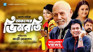 Atopor Bhimroti | অতঃপর ভিমরতি | Zahid Hasan | Akham Hasan | ATM Shamsuzzaman | Kazi Morshed