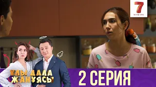 Ұлы дала жанұясы | Улы дала жануясы | 2 СЕРИЯ