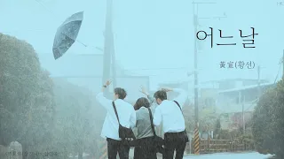 [한글자막/발음] 一天(일천)_黃宣(황선) 想見你(상견니) 插曲(삽입곡) Audio