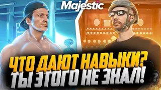 ГАЙД ПО НАВЫКАМ! СКРЫТЫЕ СПОСОБНОСТИ + БЫСТРАЯ ПРОКАЧКА на MAJESTIC RP GTA 5! РОЗЫГРЫШ 3.000 КОИНОВ