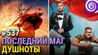 «Аватар: Легенда об Аанге» от Netflix, «Красный 5», финал «Настоящего детектива»