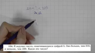 Решение задания №154 из учебника Н.Я.Виленкина "Математика 5 класс" (2013 год)