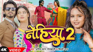 #VIDEO | #शिल्पी_राज | नेहिया 2 | #Shilpi_Raj, #Amit_Star_Gorakhpuri | Nehiya 2 | Bhojpuri Song 2023