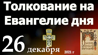 Толкование на Евангелие дня  26 декабря  2021 года