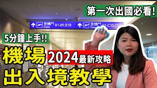 【自由行】2024搭機必看!! 機場實況出入境重點教學! 5分鐘上手 第一次出國/自助旅遊/自由行搭機攻略須知!!  #機場出入境 #自由行 #機場教學 #搭機注意事項 #pj自由行 #第一次搭機