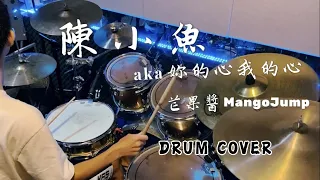 芒果醬 Mango Jump - 陳小魚aka妳的心我的心 Drum Cover｜爵士鼓演奏｜4K