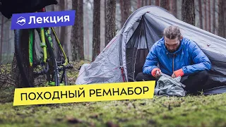 Походный ремнабор: что взять с собой в поход