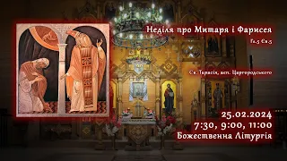 [25/02/2024] Неділя про Митаря і Фарисея. Божественна Літургія.