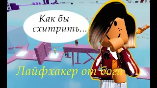 СУПЕРСКИЕ ЛАЙФХАКИ И ЧИТЫ В ОББИ БЕЗ ПРЫЖКОВ | No Jumping Difficulty Chart Obby