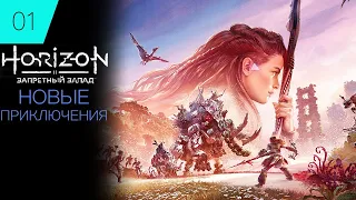 Horizon Forbidden West - Стрим - Новые Приключения PS5 #1