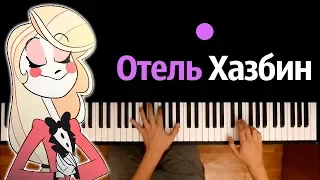 Радуга и солнце есть у беса (из м/ф "Отель Хазбин") ● караоке | PIANO_KARAOKE ● ᴴᴰ + НОТЫ & MIDI