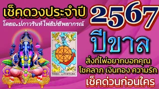 🕉ดูดวง ปีขาล 🐅 (เสือ) ประจำปี 2567/2024 โดยคุณปภาวรินท์🕉