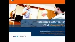 2016 - Интеграция IP АТС Yeastar с Bitrix24