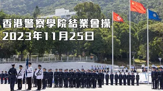 【 香港警察學院結業會操 • 2023年11月25日 】