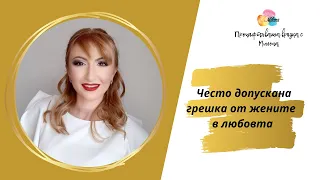 Често допускана грешка от жените в любовта