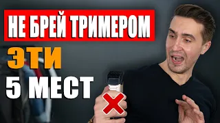 НИКОГДА не брей тримером ЭТИ 5 МЕСТ! ОПАСНО! Уход за собой мужчине!