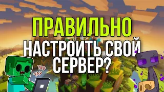 Как правильно настроить сервер Майнкрафт? | Настраиваем сервер Майнкрафт!