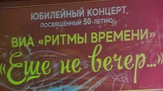 ВИА "РИТМЫ ВРЕМЕНИ"  "ЕЩЕ НЕ ВЕЧЕР"