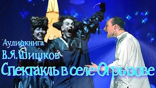 Аудиокнига В.Я.Шишков "Спектакль в селе Огрызове" Классный рассказ. Ухохочетесь! Читает Ю.Насыбуллин