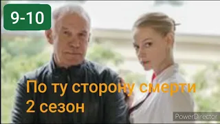 По ту сторону смерти, 2 сезон, 9-10 серии