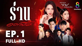 ร่านดอกงิ้ว EP 1 l FULL HD l ช่อง 8