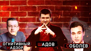 Николай Соболев VS Когнитивный надзор // Разбор Александра Шадова