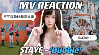 🎵[MV Reaction] STAYC ‘Bubble’ 本年度最好聽夏日曲❤️場景有驚豔🥳 西米璐璐 ximilulu *記得開字幕  #staycbubble