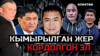 "Каралар" торуган мам  КЫЗМАТ// Папандан  "папалам" болгон гектар жер//Сыздаган эл!