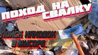 ПОХОД НА СВАЛКУ #224 ДЕНЬГИ ЛЕЖАТ ПОД НОГАМИ В МУСОРЕ #находки #мусорки