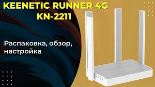 Keenetic Runner 4g KN-2211 обзор и настройка