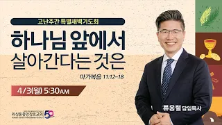 KCPC 고난주간 특별 새벽기도회 첫째날 | 하나님 앞에서 살아간다는 것은 | 류응렬 담임목사 (4/3/2023)