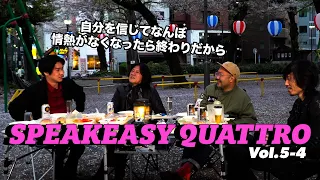 SPEAKEASY QUATTRO Vol.5-4 （古市コータロー／ウエノコウジ／松本素生／古市健太）