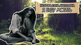 Е.А. Назарова - Я буду мстить! (читает автор)