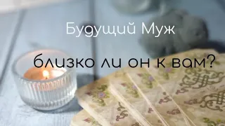 🌿Будущий муж: знакомы ли Вы с ним?скоро ли проявится? описание характера и отношений🌿