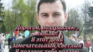 Клип из фото подарок ко дню рождения  любимого мужа.VOB