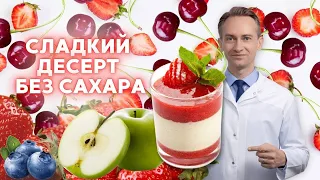 Рецепт сладкого десерта для похудения. Без сахара!