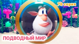 Буба ⭐ 70 серия ⭐ Подводный мир ⭐ KEDOO Мультики для детей