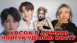 Хосок (BTS) уходит в армию // Чонгук удалил instagram // Из Розэ (BlackPink) сделали с*кс-работницу