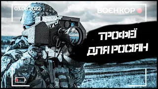 ЖЕРТВИ СЕРЕД ЦИВІЛЬНИХ, ТРОФЕЙНІ «СЮРПРИЗИ», ПІДІРВАНІ СКЛАДИ | ВОЄНКОР [03.08.2022]