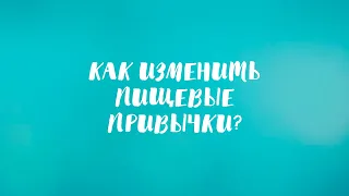 Как изменить пищевые привычки, эмоциональное переедание.