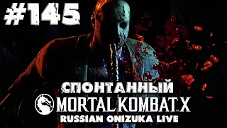 Спонтанный Mortal Kombat XL #145 - КИНОМАНЬЯКИ