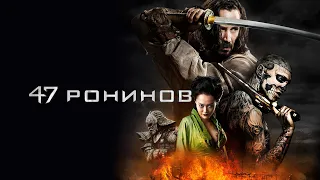47 ронинов (47 Ronin, 2013) - Русский трейлер HD