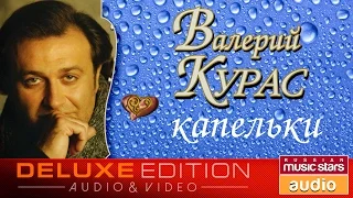 ВАЛЕРИЙ КУРАС - КАПЕЛЬКИ ✩ПЕРВЫЙ АЛЬБОМ✩