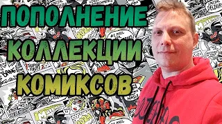 ПОПОЛНЕНИЕ КОЛЛЕКЦИИ |   РАСПАКОВКА    | КОМИКСОВ  | ФЕВРАЛЬ  2024 | #COMICS #КОМИКС #okcomics