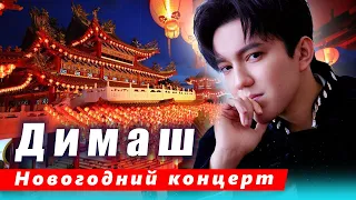 🔔 Димаш Кудайберген выступит на китайском новогоднем концерте по каналу Dragon TV 31 декабря. (SUB)