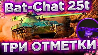 😱Bat-Chat 25t БЕРУ 3 ОТМЕТКИ (88.46%) #6 + РОЗЫГРЫШ ГОЛДЫ СТРИМ WOT