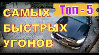 ТОП 5 САМЫХ быстрых УГОНОВ АВТО + БОНУС. МОЖНО ли УГНАТЬ МЕРСЕДЕС или БМВ за 30 СЕКУНД? - ЛЕГКО!