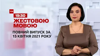 Новости Украины и мира | Выпуск ТСН.19:30 за 15 апреля 2021 года (полная версия на жестовом языке)